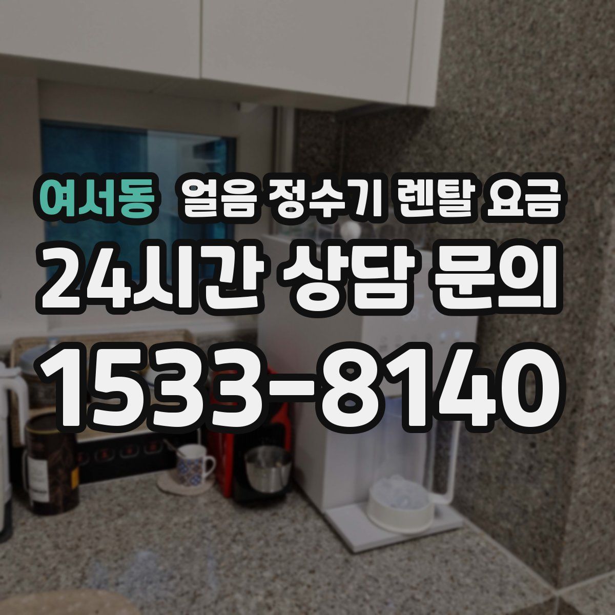 여서동 얼음 정수기 렌탈 요금