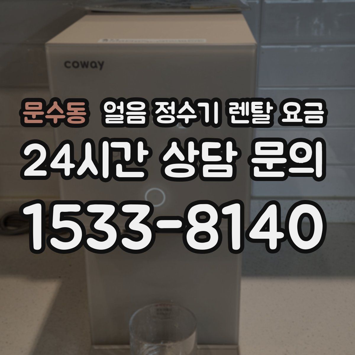 문수동 얼음 정수기 렌탈 요금