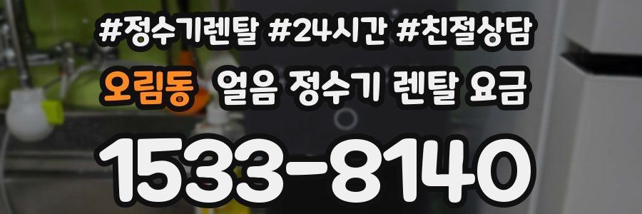 오림동 얼음 정수기 렌탈 요금