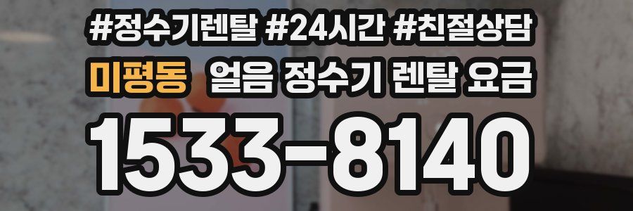 미평동 얼음 정수기 렌탈 요금