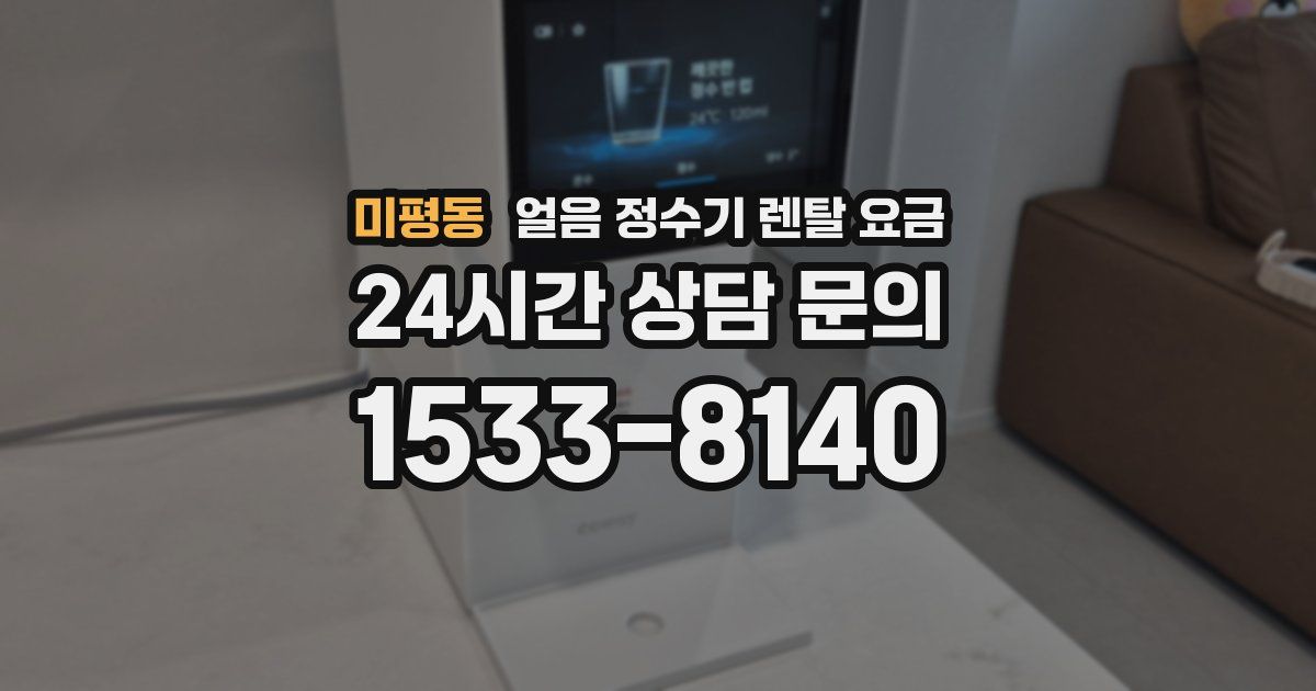 미평동 얼음 정수기 렌탈 요금