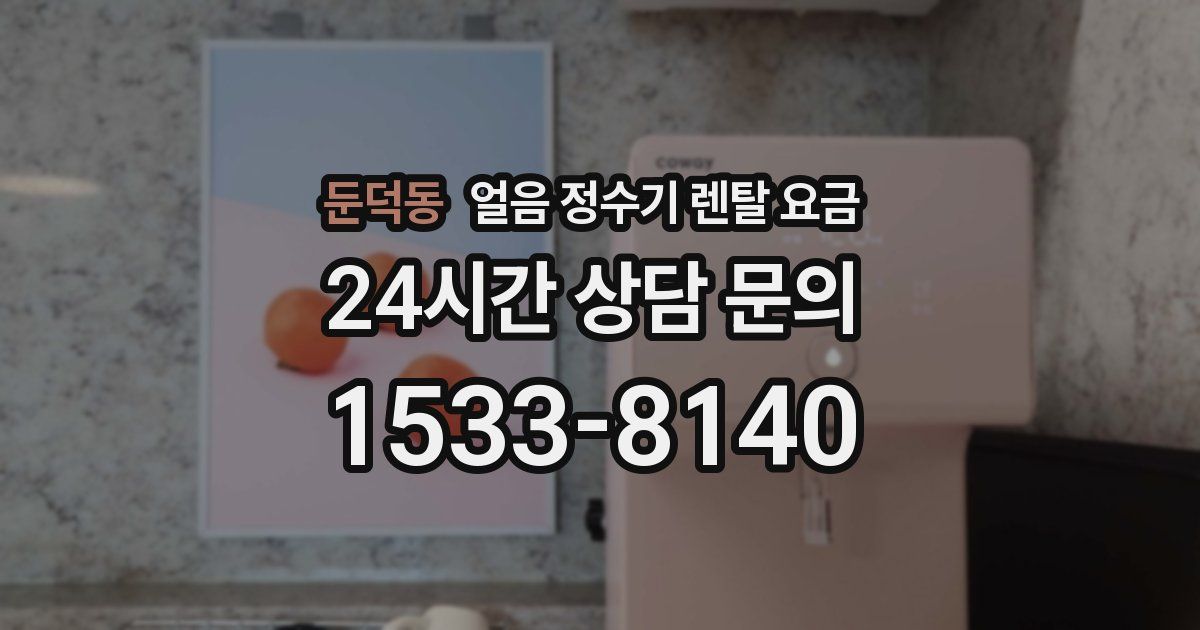 둔덕동 얼음 정수기 렌탈 요금