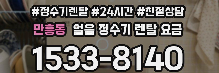 만흥동 얼음 정수기 렌탈 요금