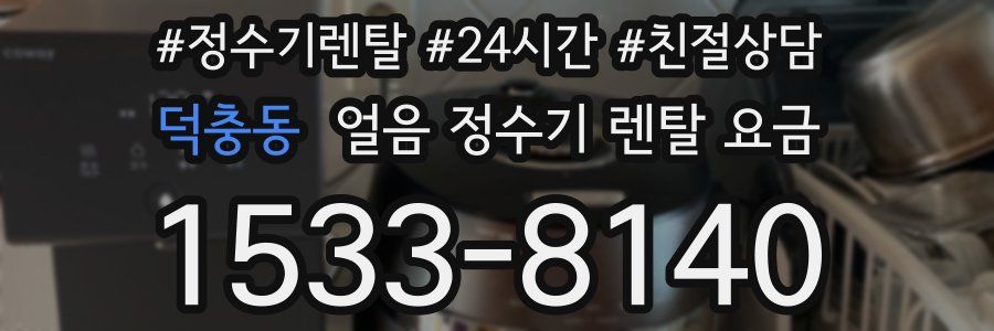 덕충동 얼음 정수기 렌탈 요금