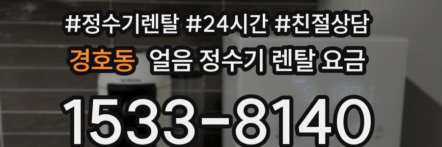 경호동 얼음 정수기 렌탈 요금