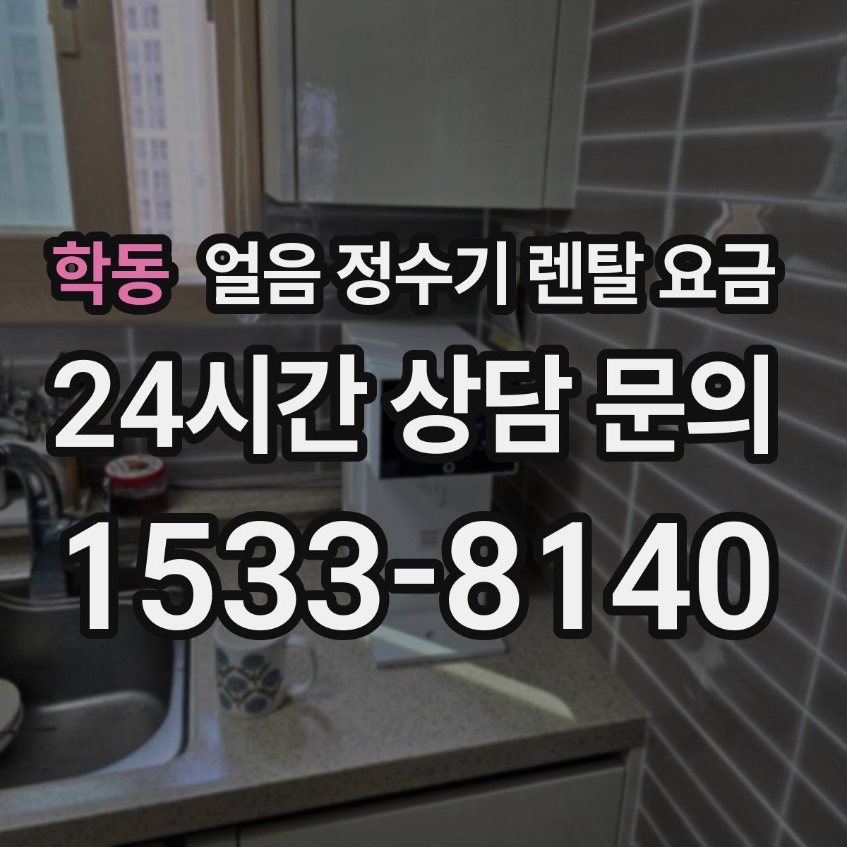 학동 얼음 정수기 렌탈 요금