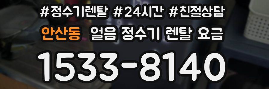 안산동 얼음 정수기 렌탈 요금