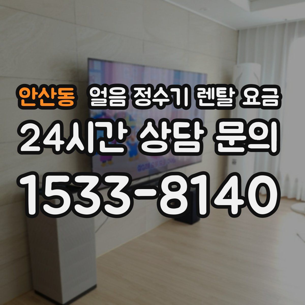 안산동 얼음 정수기 렌탈 요금