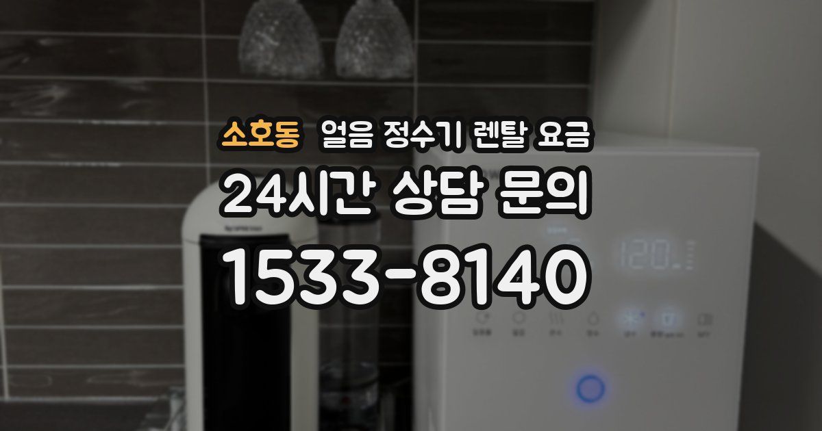 소호동 얼음 정수기 렌탈 요금