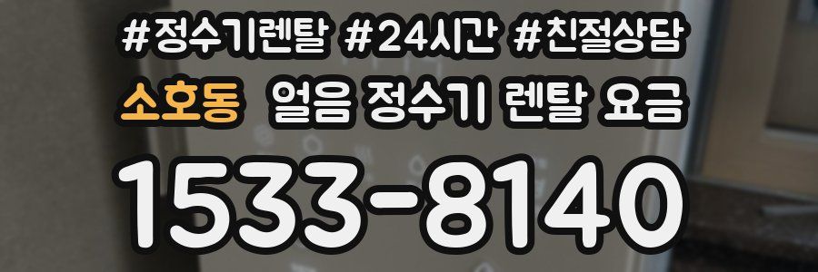 소호동 얼음 정수기 렌탈 요금