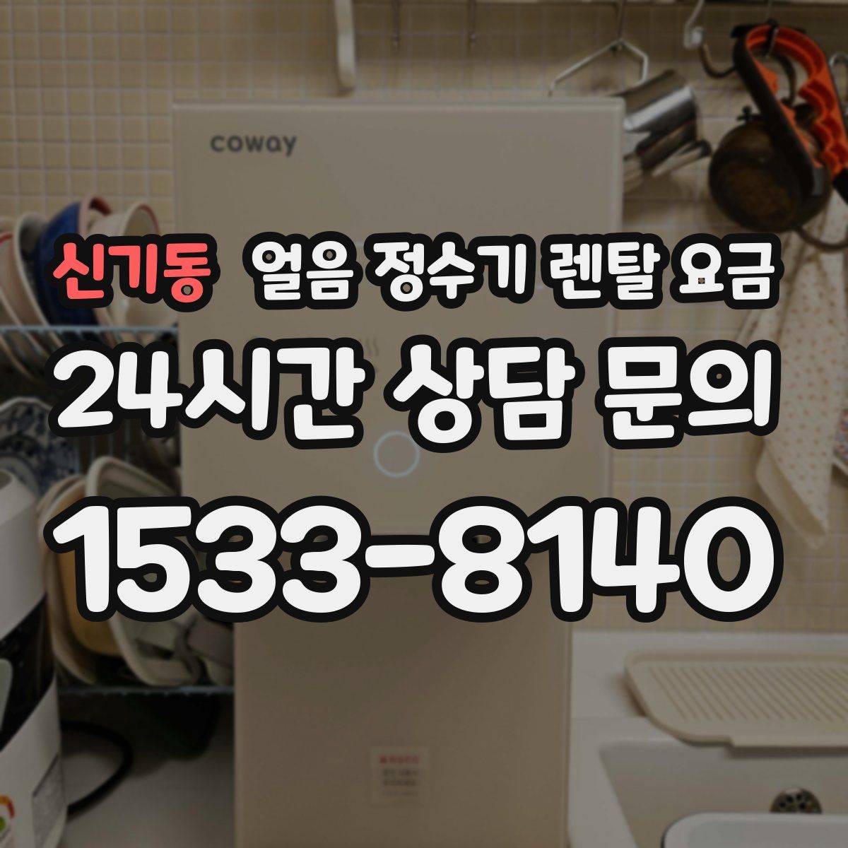 신기동 얼음 정수기 렌탈 요금