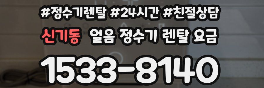 신기동 얼음 정수기 렌탈 요금
