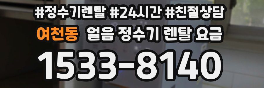 여천동 얼음 정수기 렌탈 요금