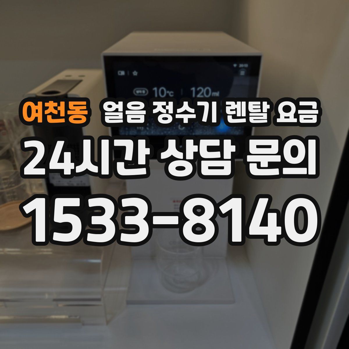 여천동 얼음 정수기 렌탈 요금