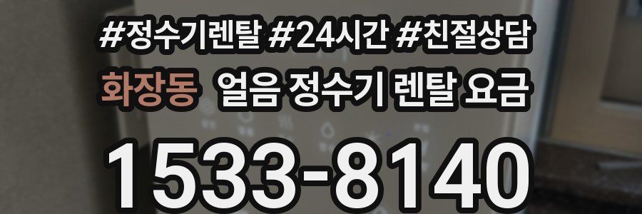 화장동 얼음 정수기 렌탈 요금