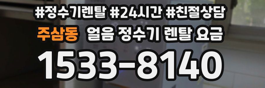 주삼동 얼음 정수기 렌탈 요금