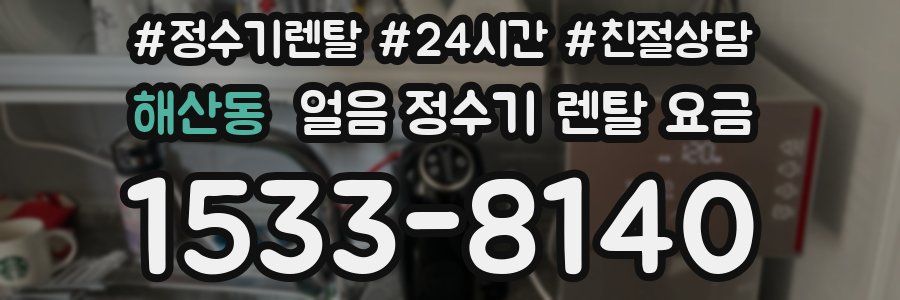 해산동 얼음 정수기 렌탈 요금