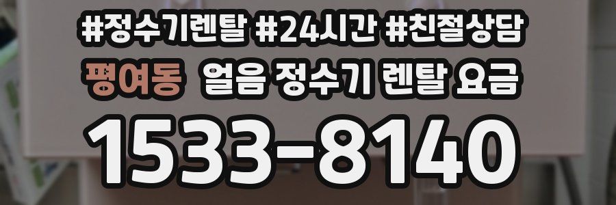 평여동 얼음 정수기 렌탈 요금