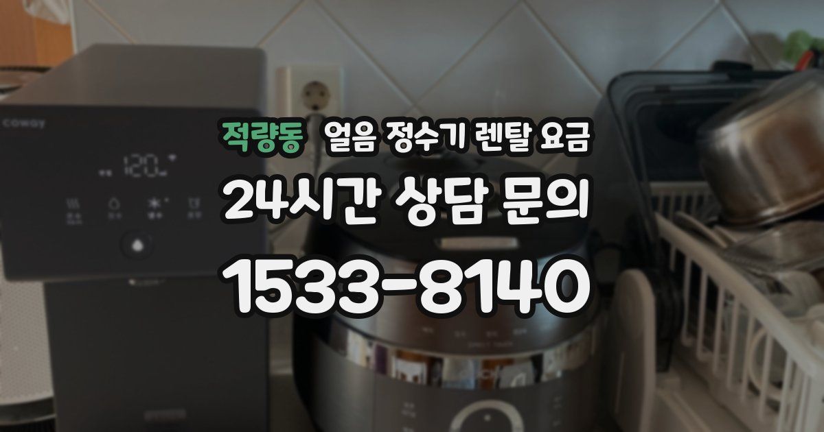 적량동 얼음 정수기 렌탈 요금