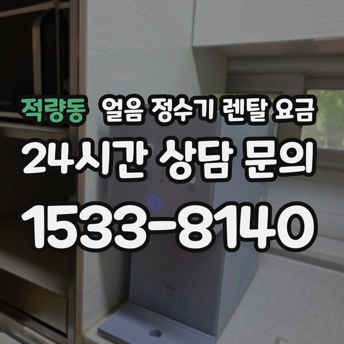 적량동 얼음 정수기 렌탈 요금