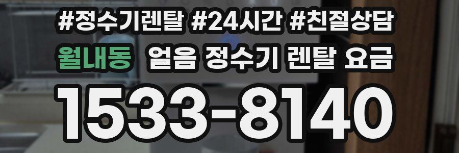 월내동 얼음 정수기 렌탈 요금