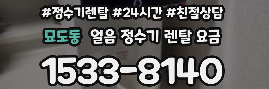 묘도동 얼음 정수기 렌탈 요금