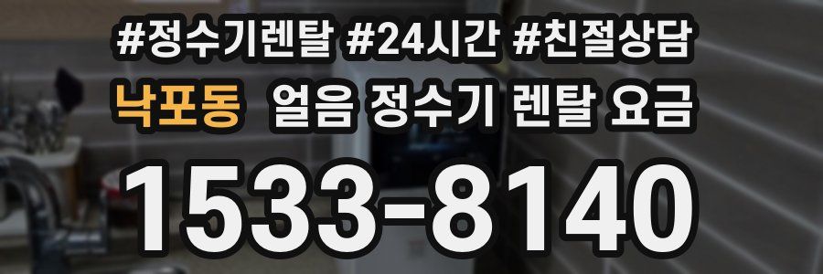 낙포동 얼음 정수기 렌탈 요금