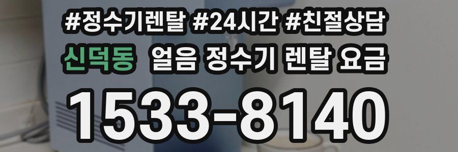 신덕동 얼음 정수기 렌탈 요금