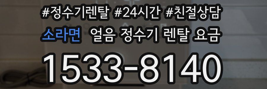 소라면 얼음 정수기 렌탈 요금