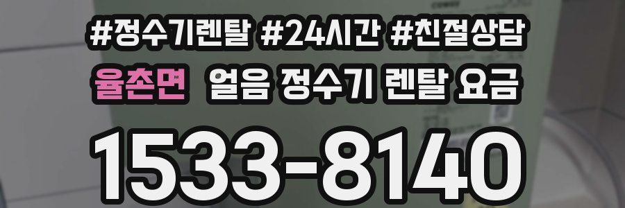 율촌면 얼음 정수기 렌탈 요금