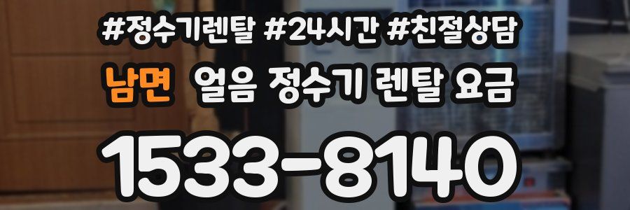 남면 얼음 정수기 렌탈 요금