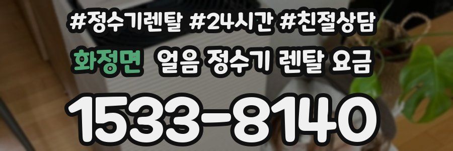 화정면 얼음 정수기 렌탈 요금