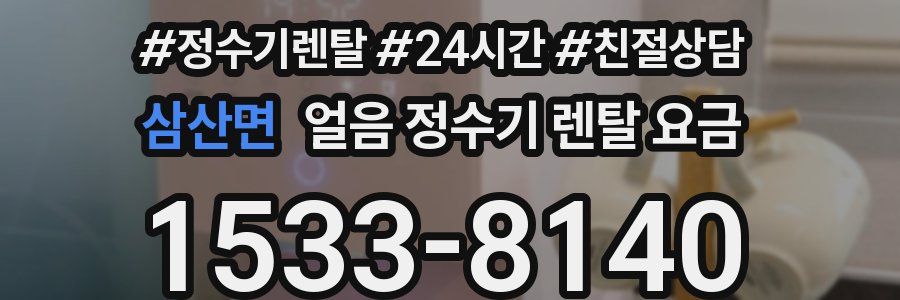 삼산면 얼음 정수기 렌탈 요금