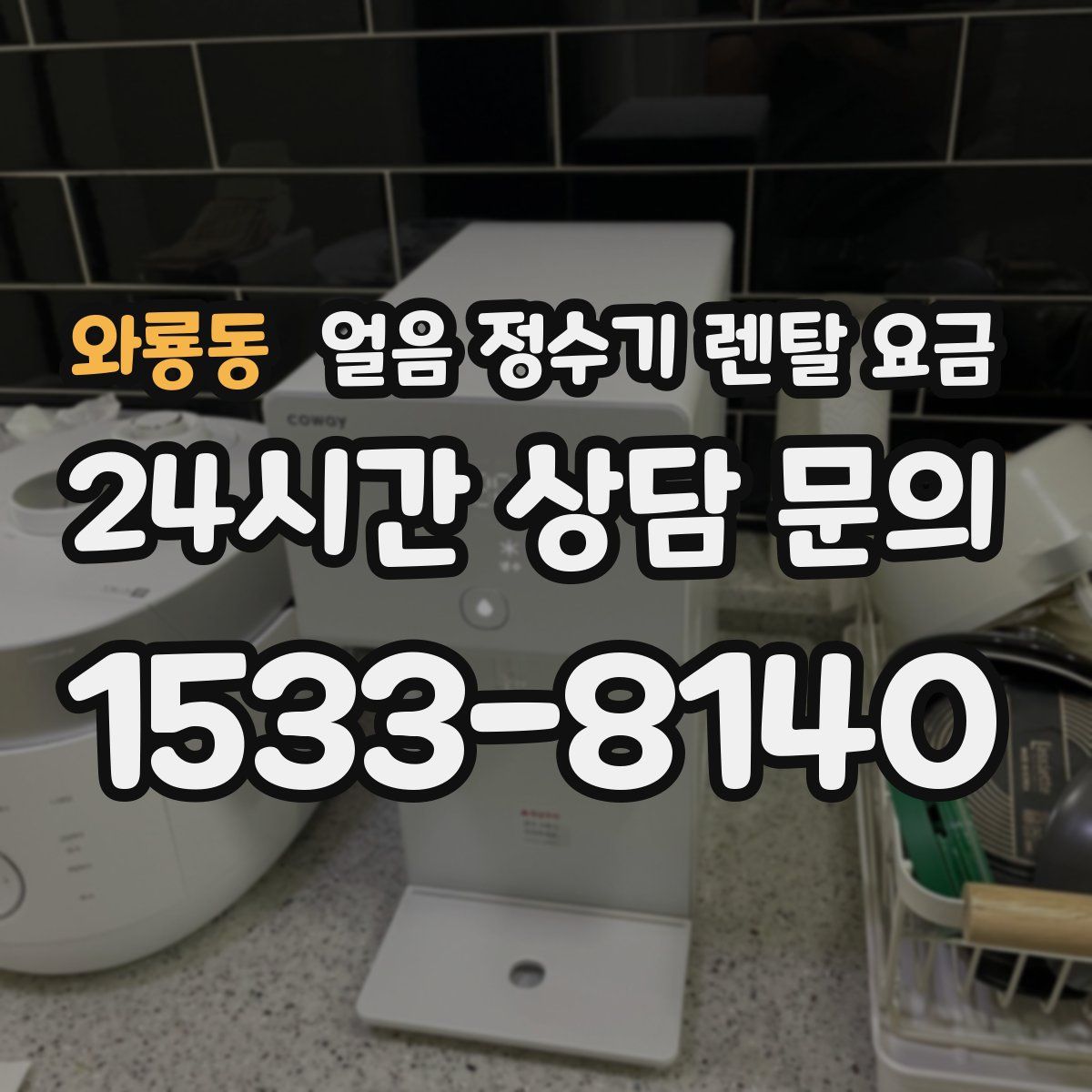 와룡동 얼음 정수기 렌탈 요금