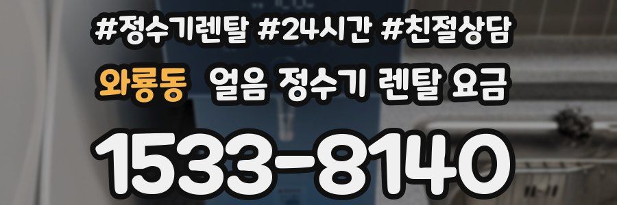 와룡동 얼음 정수기 렌탈 요금