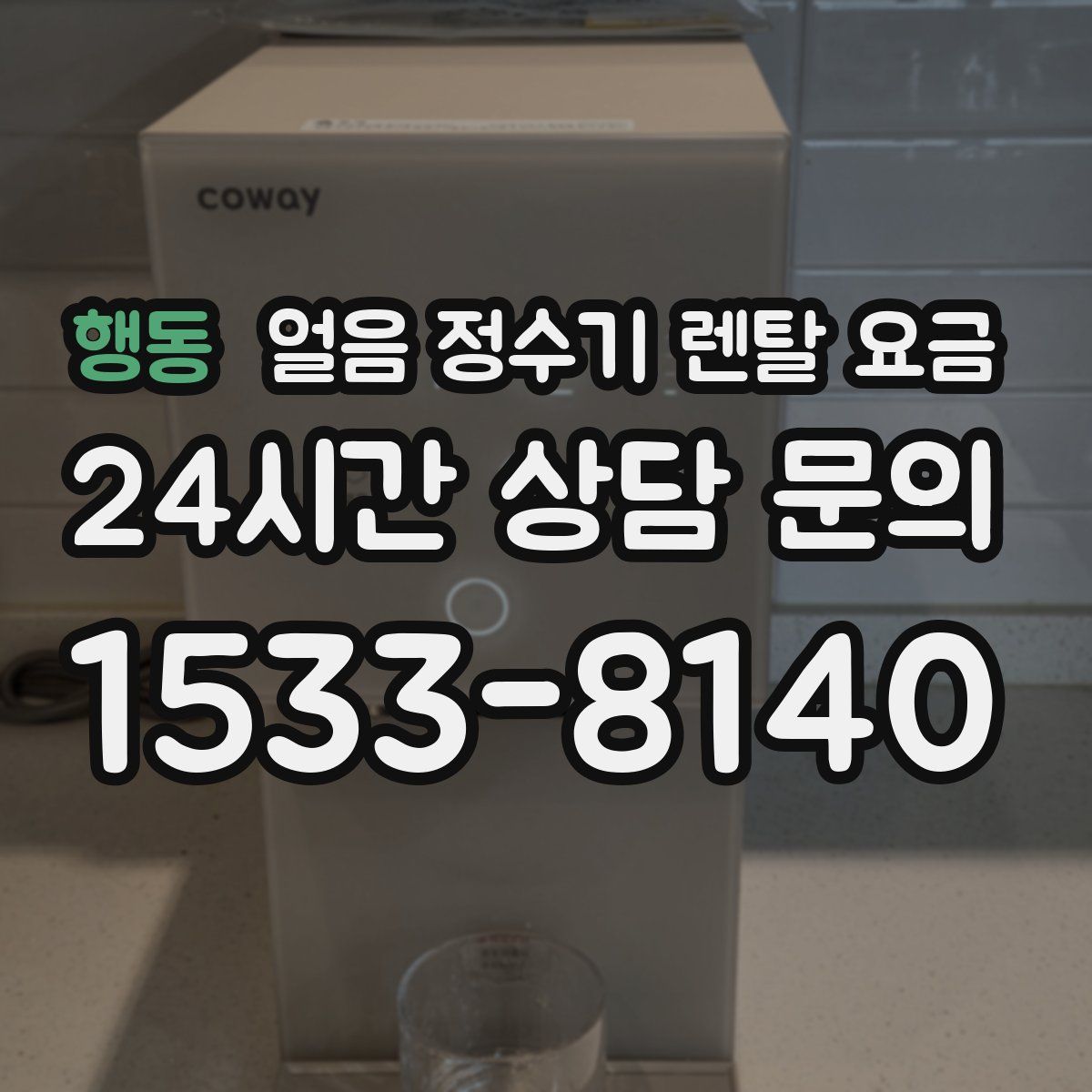 행동 얼음 정수기 렌탈 요금