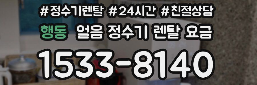 행동 얼음 정수기 렌탈 요금