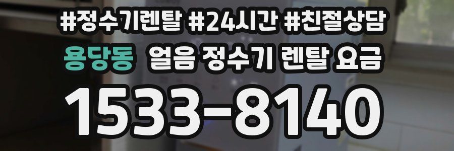 용당동 얼음 정수기 렌탈 요금
