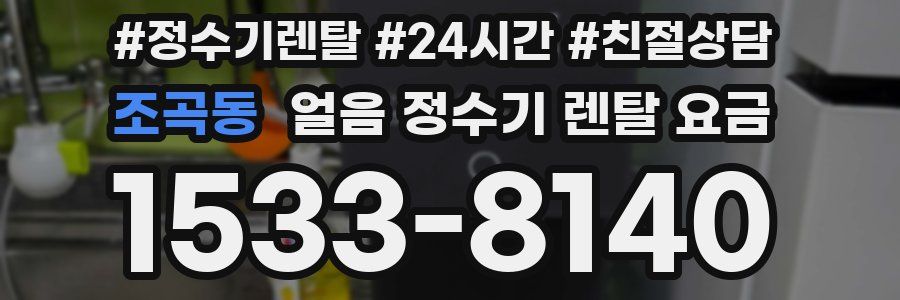 조곡동 얼음 정수기 렌탈 요금