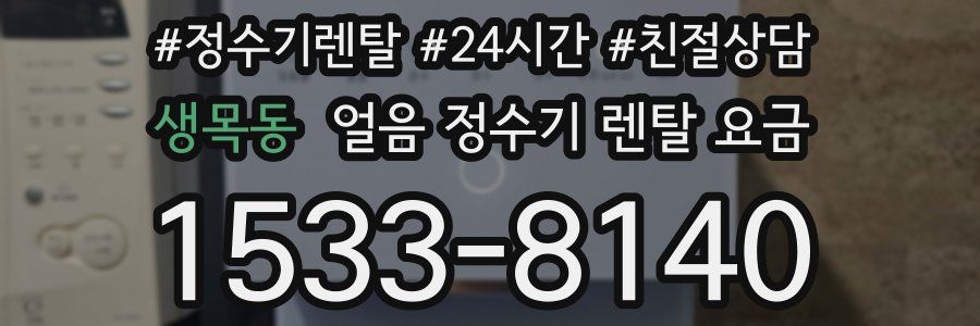 생목동 얼음 정수기 렌탈 요금