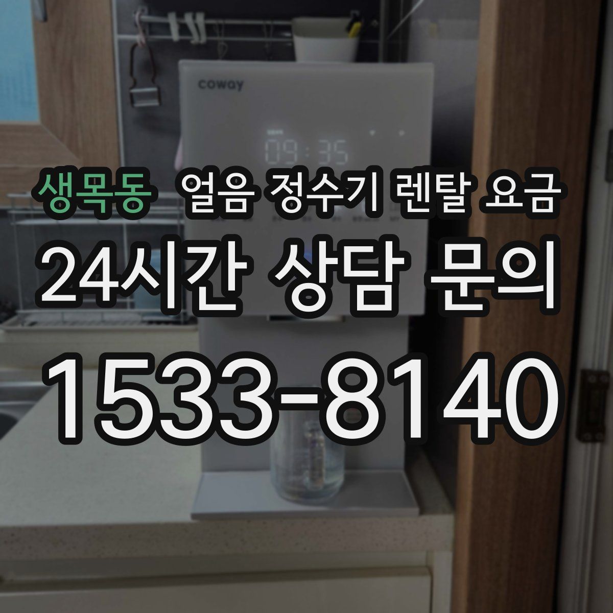 생목동 얼음 정수기 렌탈 요금