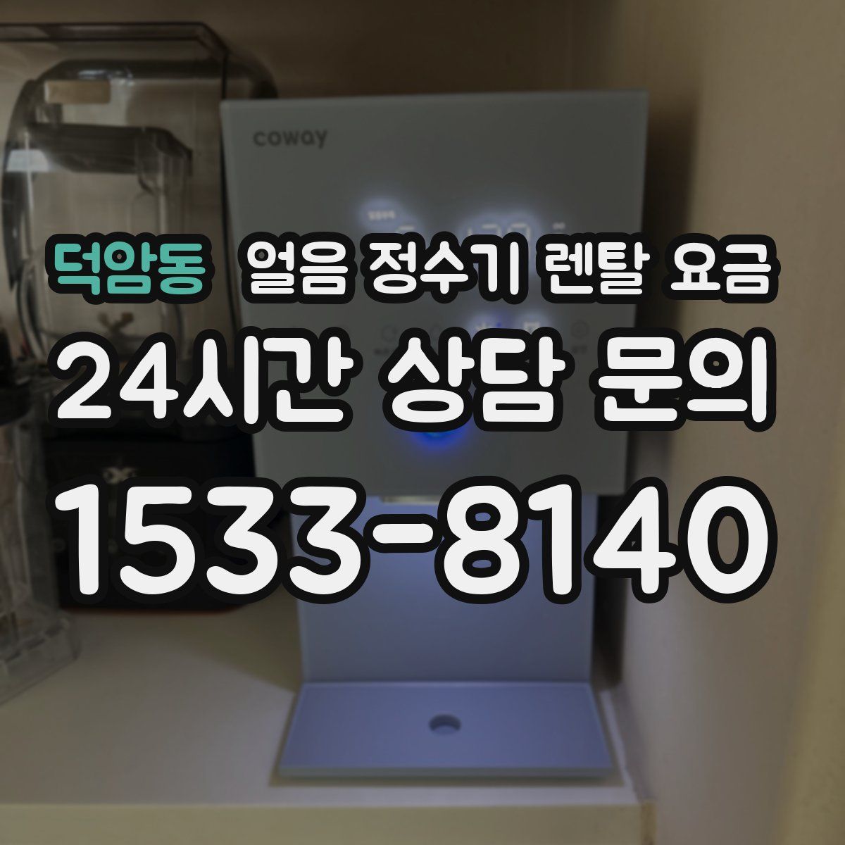 덕암동 얼음 정수기 렌탈 요금