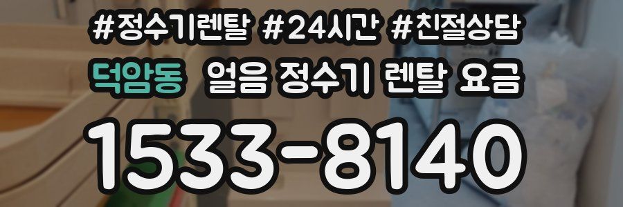 덕암동 얼음 정수기 렌탈 요금