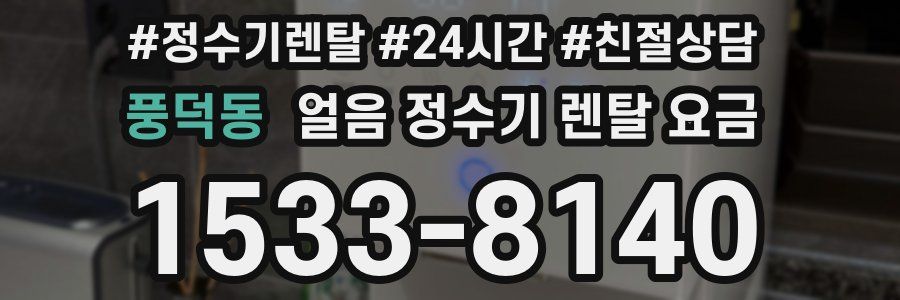 풍덕동 얼음 정수기 렌탈 요금
