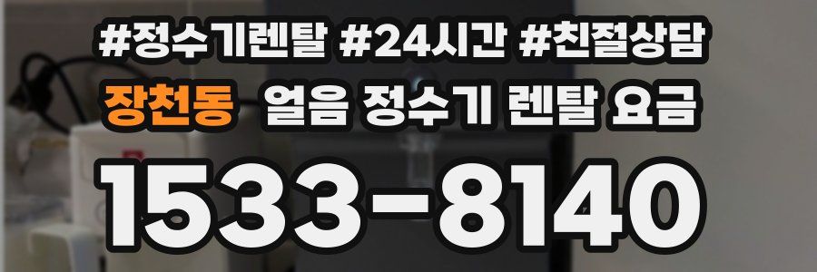 장천동 얼음 정수기 렌탈 요금