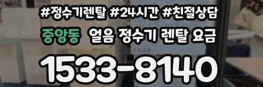 중앙동 얼음 정수기 렌탈 요금