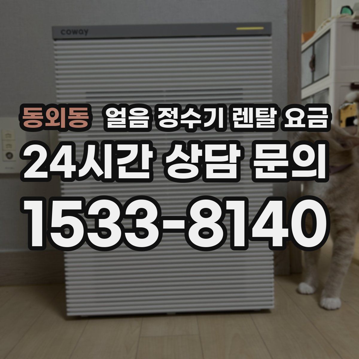 동외동 얼음 정수기 렌탈 요금