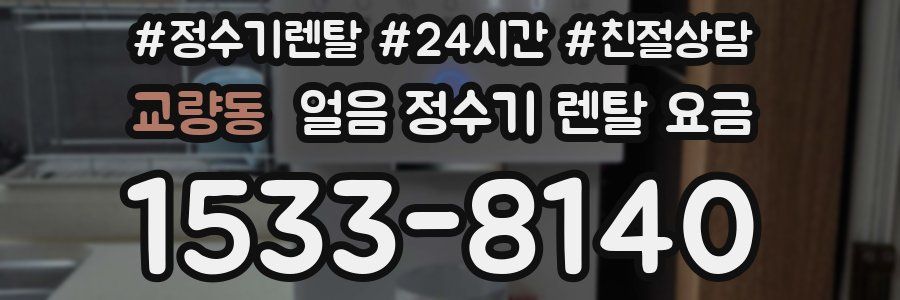 교량동 얼음 정수기 렌탈 요금