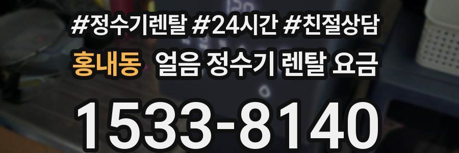 홍내동 얼음 정수기 렌탈 요금