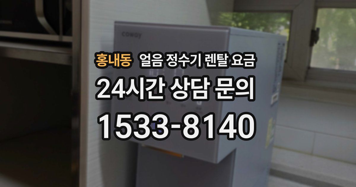 홍내동 얼음 정수기 렌탈 요금